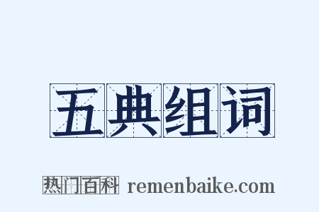 五典组词是什么意思的图片